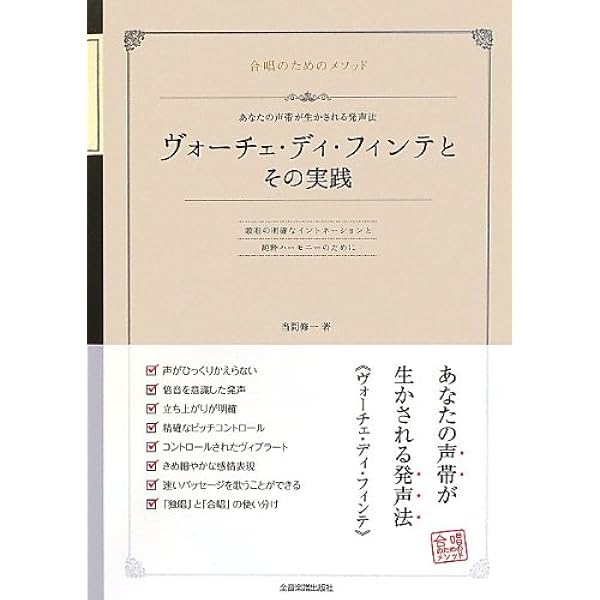 声楽のコツ―自由な発声法への鍵 | エスター サラマン, 西原 匡紀 |本